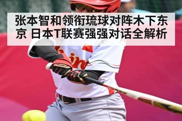 张本智和领衔琉球对阵木下东京 日本T联赛强强对话全解析